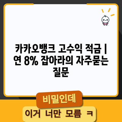 카카오뱅크 고수익 적금 | 연 8% 잡아라