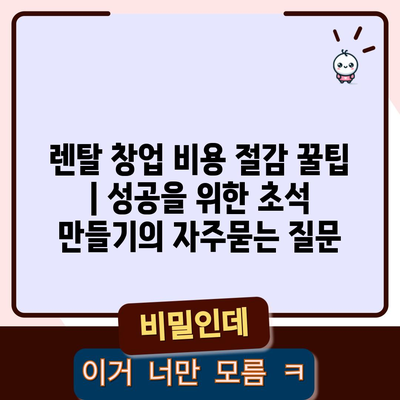 렌탈 창업 비용 절감 꿀팁 | 성공을 위한 초석 만들기