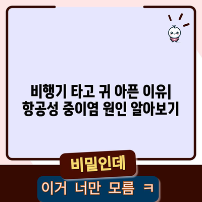 항공성 중이염 | 원인, 대처법, 한의학적 치료