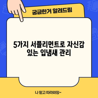 입냄새 해결사! 효과적인 서플리먼트 5가지