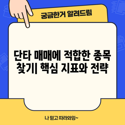 주식 단타 전략 입문 | 초보자를 위한 필수 가이드