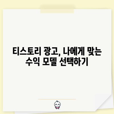 티스토리 자체 광고 신설 안내 | 블로그 수익 창출 가이드