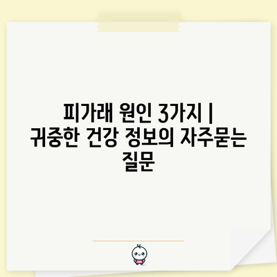 피가래 원인 3가지 | 귀중한 건강 정보