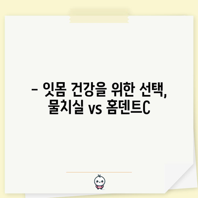 구강세정기 비교 | 물치실 vs 홈덴트C