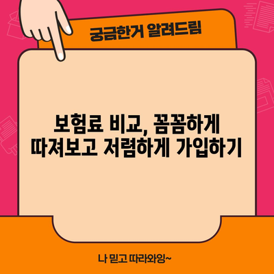 실손보험 맞춤 가이드 | 추천, 비교, 가입 꿀팁