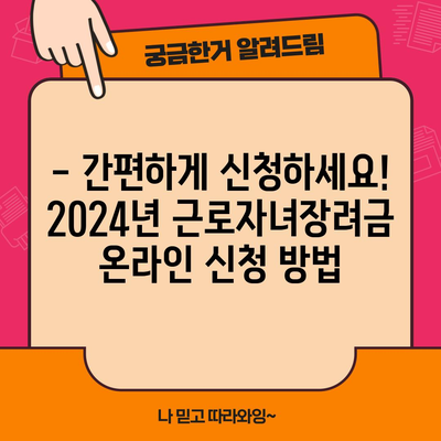 2024년 근로자녀장려금 신청 완벽 가이드 | 자격부터 기한까지