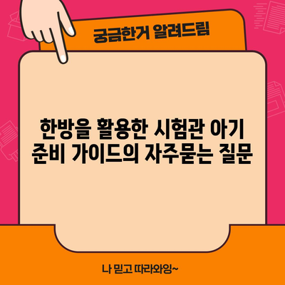 한방을 활용한 시험관 아기 준비 가이드