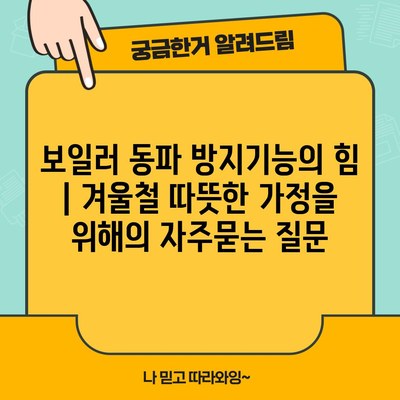 보일러 동파 방지기능의 힘 | 겨울철 따뜻한 가정을 위해