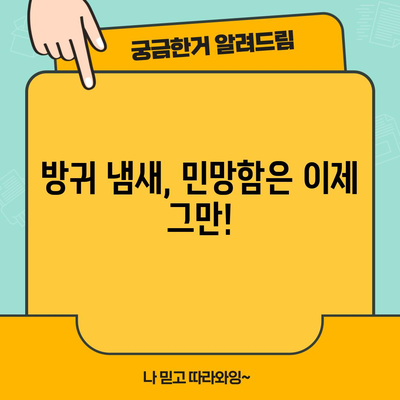 방귀 냄새 해결책 | 원인, 증상, 대응법