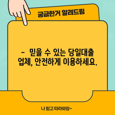 대출 상담 가능한 당일대출 업체 쉽게 찾기