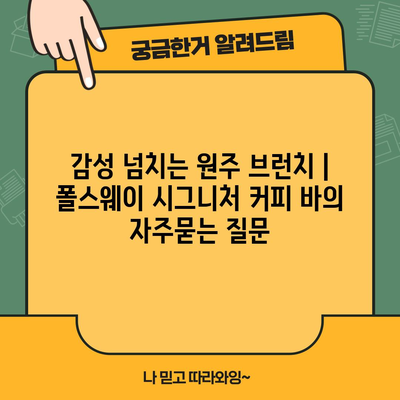 감성 넘치는 원주 브런치 | 폴스웨이 시그니처 커피 바