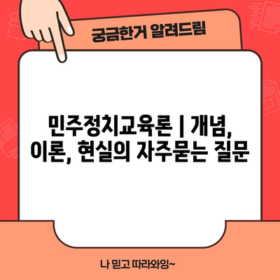 민주정치교육론 | 개념, 이론, 현실