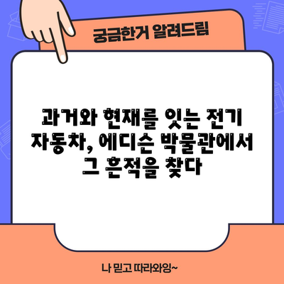 역사 속으로의 시간 여행 | 에디슨 박물관의 전기자동차