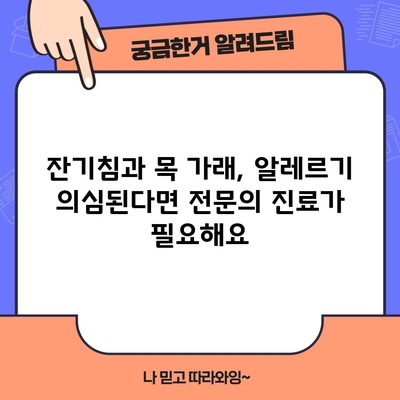 [잔기침과 목 가래 알레르기 | 원인 파악과 대처법]