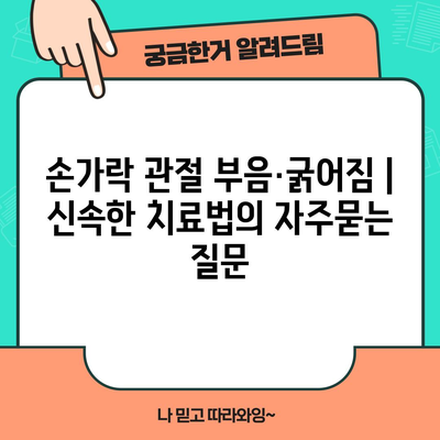 손가락 관절 부음·굵어짐 | 신속한 치료법