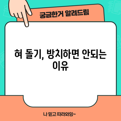 혀 돌기 | 구강 건강의 경고 신호 이해하기