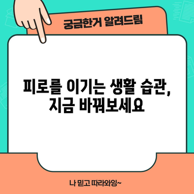 졸음의 이유 이해하기 | 피곤함의 원인 대처