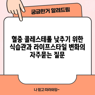 혈중 콜레스테롤 낮추기 위한 식습관과 라이프스타일 변화