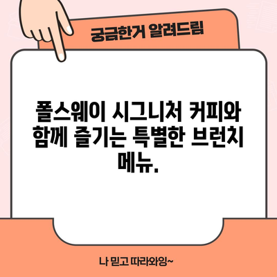 감성 넘치는 원주 브런치 | 폴스웨이 시그니처 커피 바