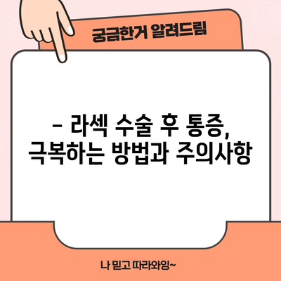 라섹 수술 후 1주일 완벽 가이드 | 통증, 부작용, 관리 팁