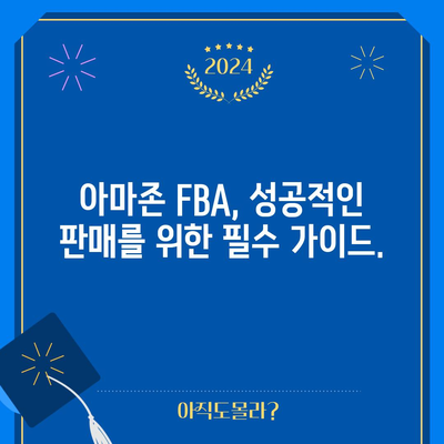 아마존 FBA 배송 가이드 | 판매량 늘리고 수익성 향상