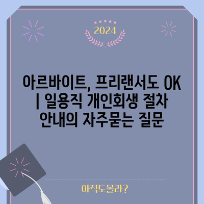 아르바이트, 프리랜서도 OK | 일용직 개인회생 절차 안내