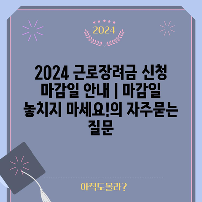 2024 근로장려금 신청 마감일 안내 | 마감일 놓치지 마세요!