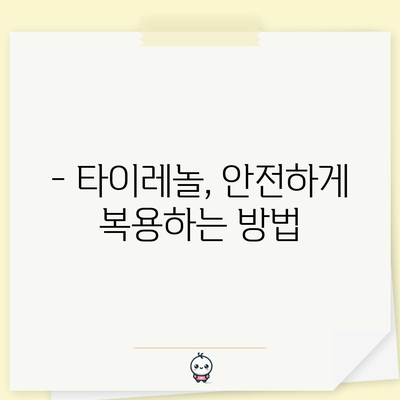 타이레놀 복용량 가이드 | 종류별 효능과 주의 사항