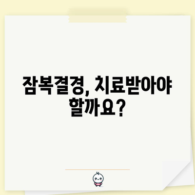 잠복결핵 치료 지침 | 진단, 치료비, 산재처리 안내