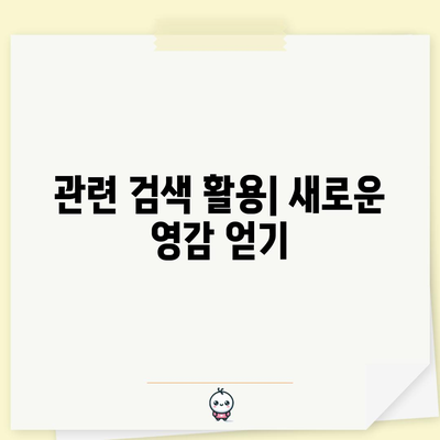 이즈닷컴 가이드 | 반드시 알아야 할 5가지 꿀팁으로 효과적인 검색