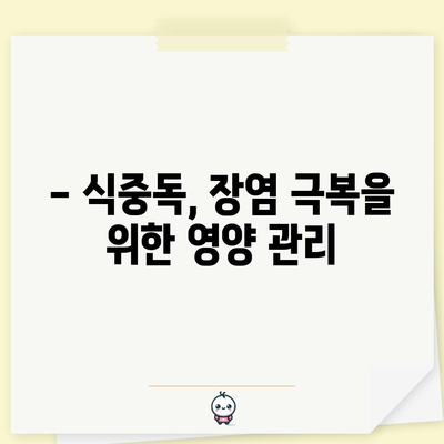 식중독 대처법 | 장염 원인, 예방, 치료로 건강 복원