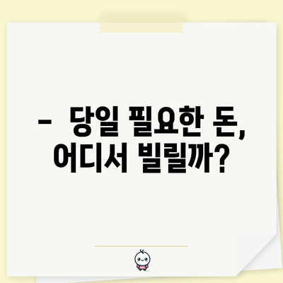 대출 상담 가능한 당일대출 업체 쉽게 찾기