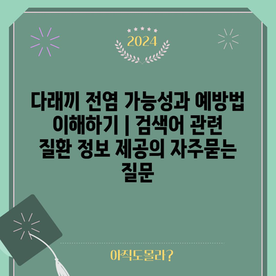 다래끼 전염 가능성과 예방법 이해하기 | 검색어 관련 질환 정보 제공