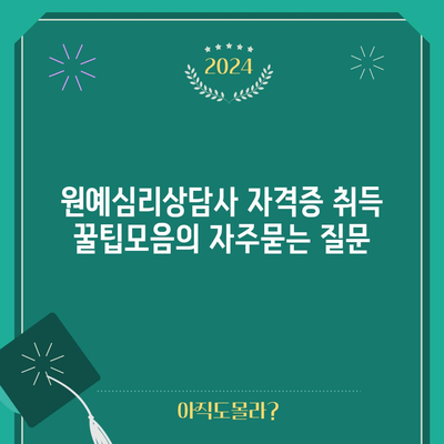 원예심리상담사 자격증 취득 꿀팁모음