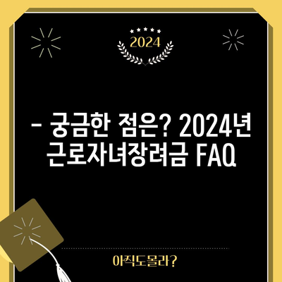 2024년 근로자녀장려금 신청 완벽 가이드 | 자격부터 기한까지