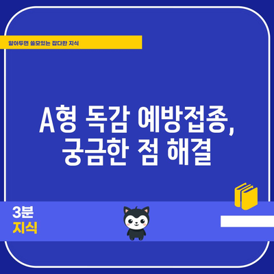 독감 예방의 필수품 | A형 독감 예방접종 가이드