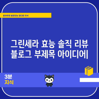 그린세라 효능 솔직 리뷰