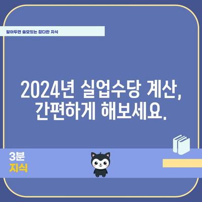 2024년 실업수당 계산 | 전문가 가이드