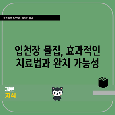 입천장 물집 치료법 | 효과적인 완치 가능성