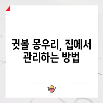 귓볼 몽우리 원인과 치료법 | 혹과 종기 완벽 가이드