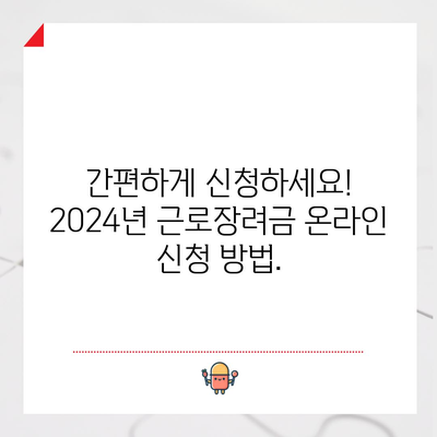 2024 근로장려금 신청 마감일 안내 | 마감일 놓치지 마세요!