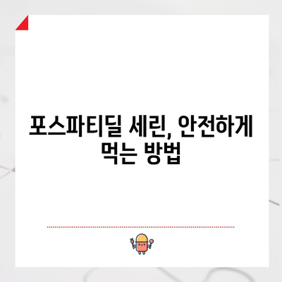 포스파티딜 세린 복용 주의 사항 | 알아야 할 부작용