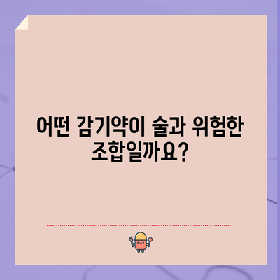 감기약과 술의 위험한 조합 | 건강상 주의 사항