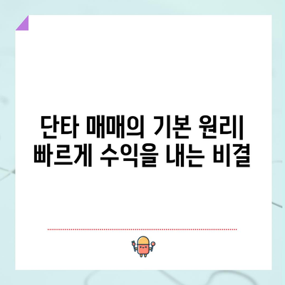 주식 단타 전략 입문 | 초보자를 위한 필수 가이드