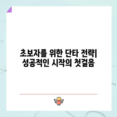 주식 단타 전략 입문 | 초보자를 위한 필수 가이드