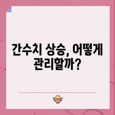 항암 치료 중 간수치 상승 대응 가이드 | 원인, 증상, 치료법