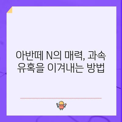 쏘카 아반떼 N | 과속 주의보와 안전 운전 팁