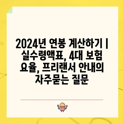 2024년 연봉 계산하기 | 실수령액표, 4대 보험 요율, 프리랜서 안내