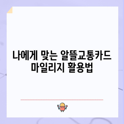 알뜰교통카드 마일리지 꿀팁 | 적립과 사용법으로 최대 혜택 받기