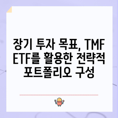 20년 이상 만기 미국 국채 투자 | TMF ETF의 활용 가능성